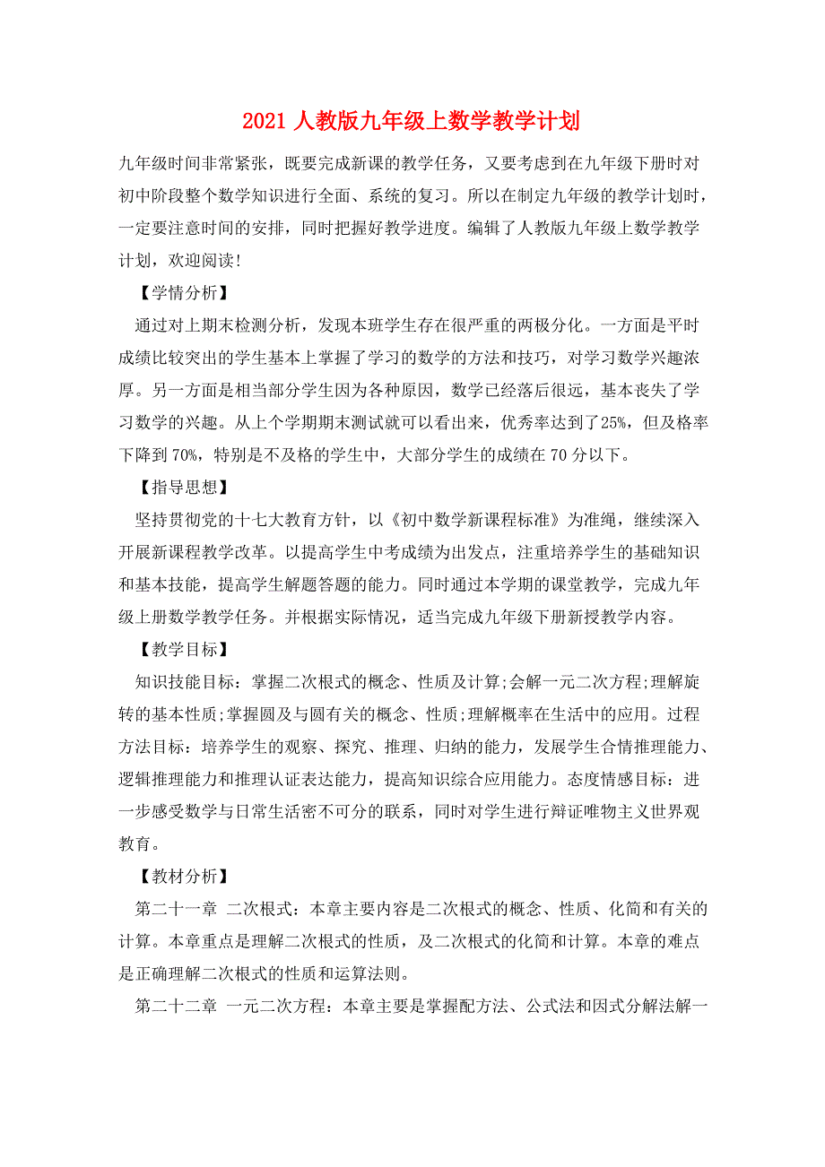 2021人教版九年级上数学教学计划_第1页