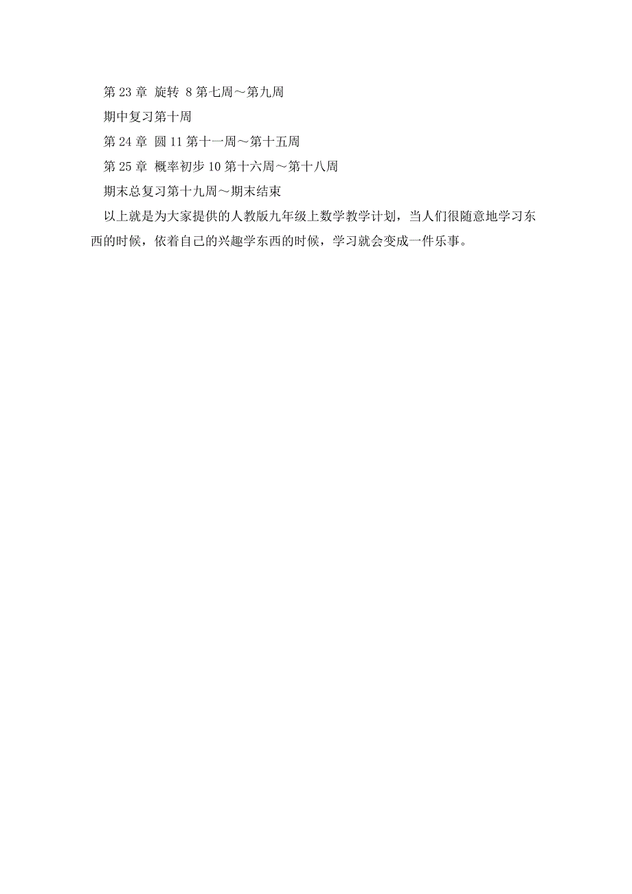 2021人教版九年级上数学教学计划_第3页