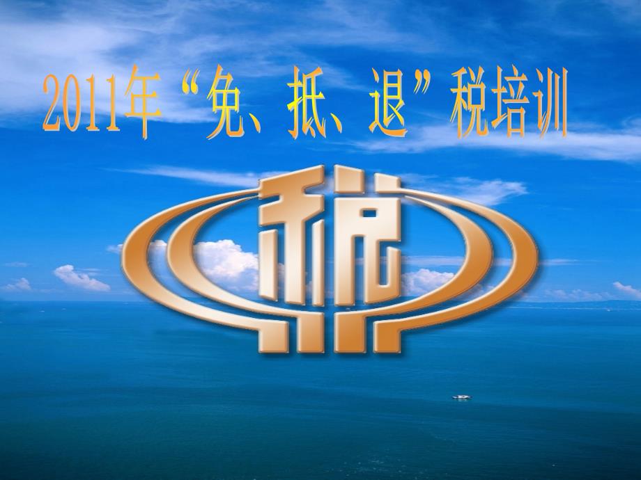 免抵退培训课件(新).ppt_第1页