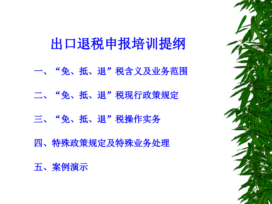 免抵退培训课件(新).ppt_第3页