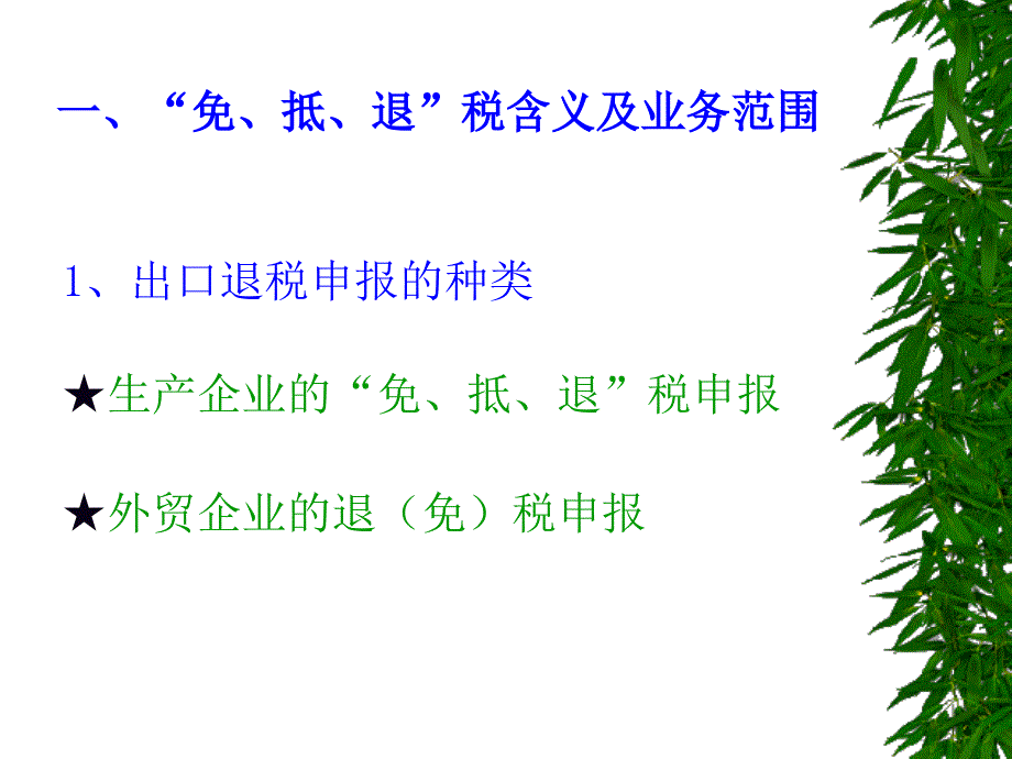 免抵退培训课件(新).ppt_第4页