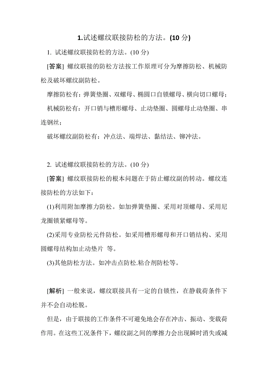 1.试述螺纹联接防松的方法(10分)_第1页