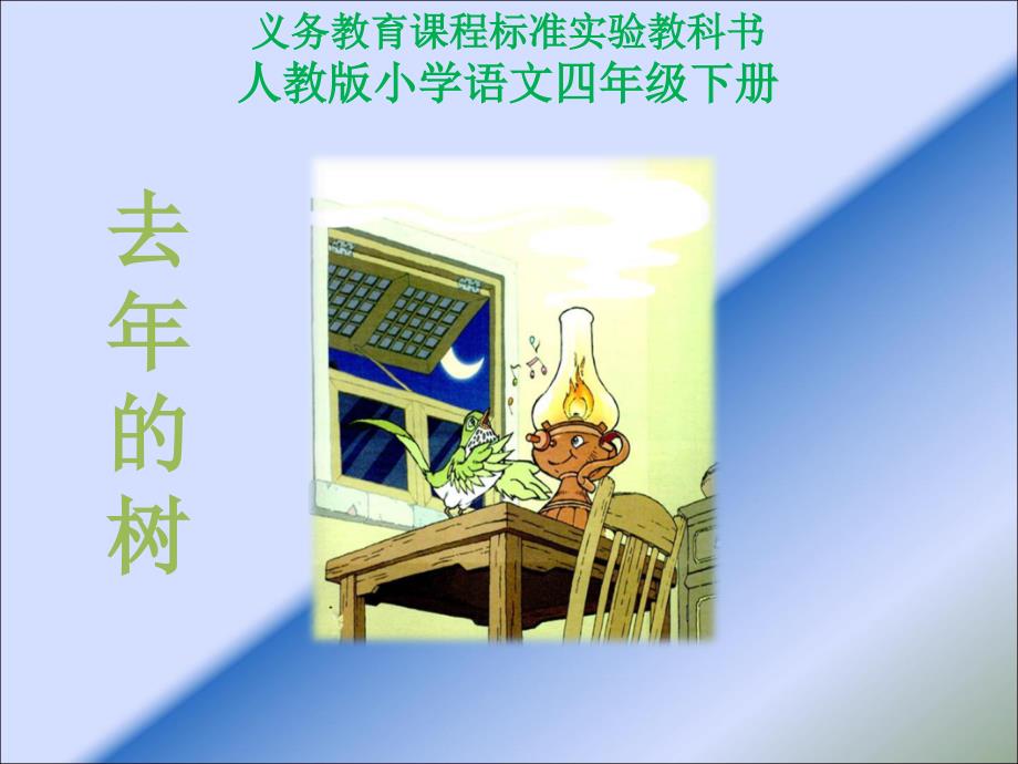 去年的树课件(PPT_37页)_第1页