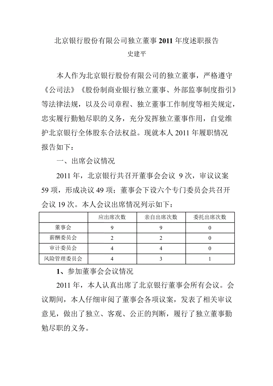 601169 北京银行独立董事述职报告_第4页