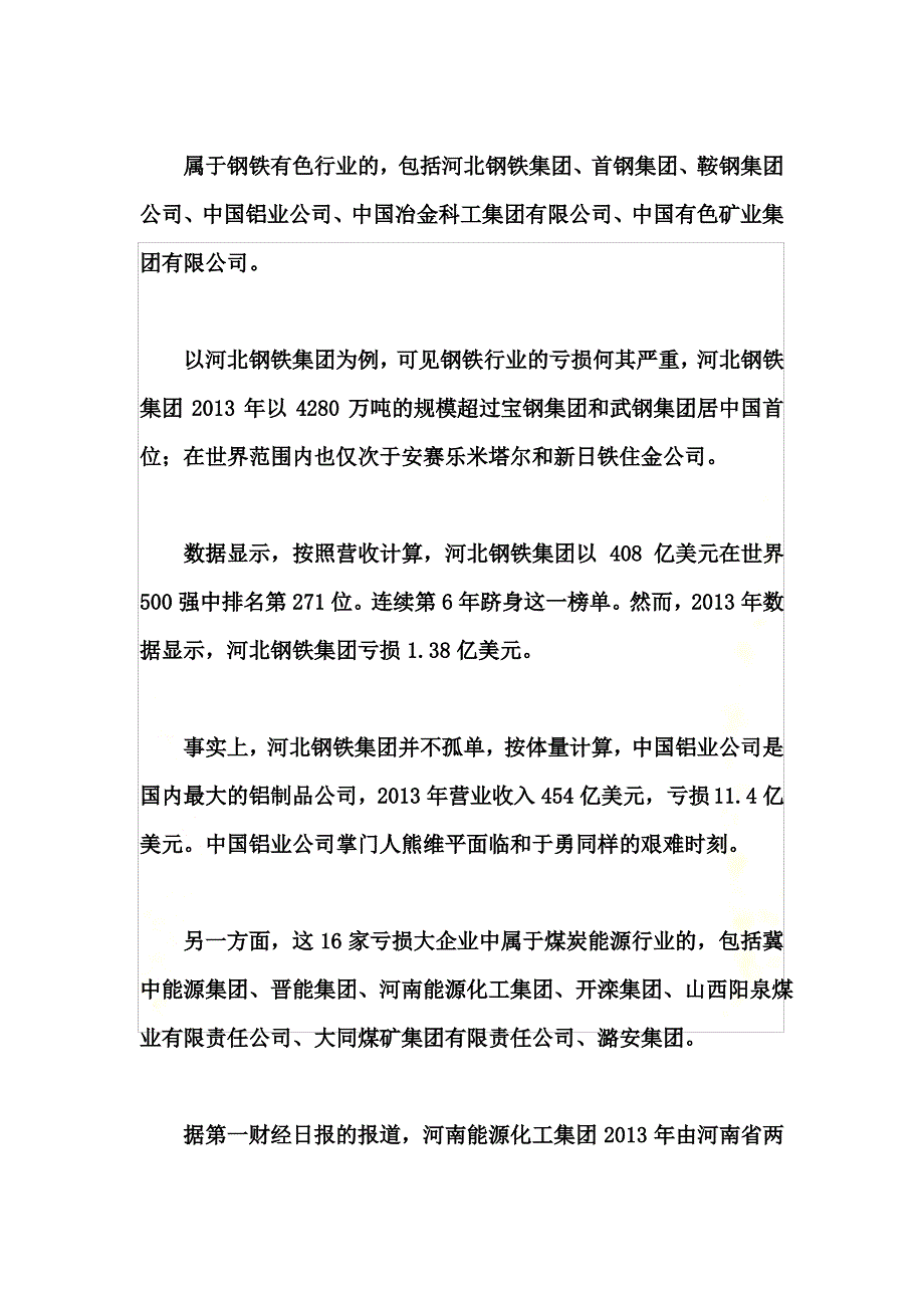 500强“亏损榜”中企16家-覆盖经济痛点_第3页