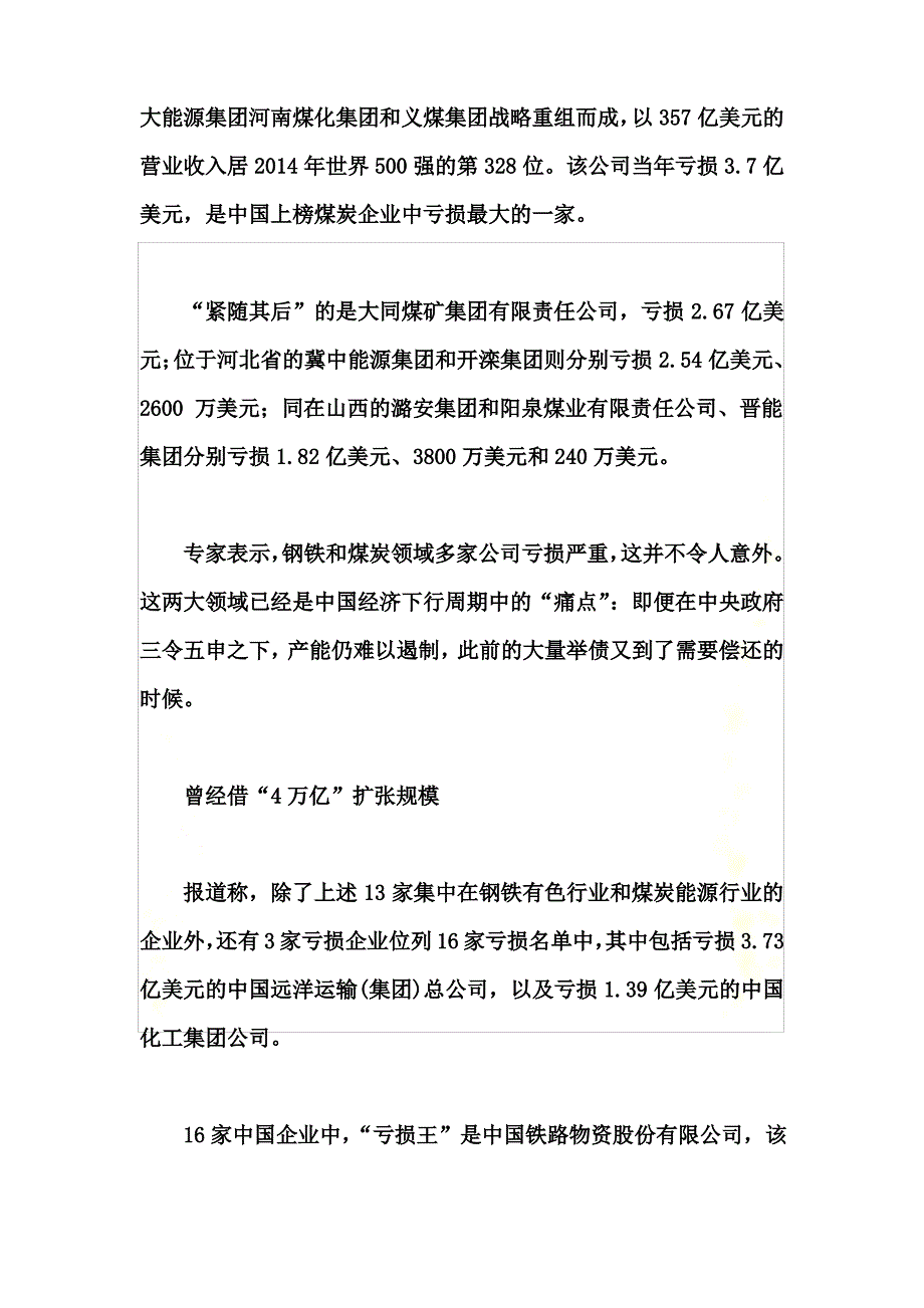 500强“亏损榜”中企16家-覆盖经济痛点_第4页