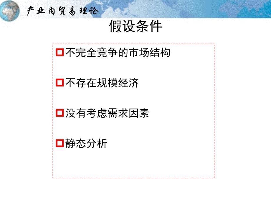 国际贸易理论政策212产业内贸易理论[理论教学]_第5页