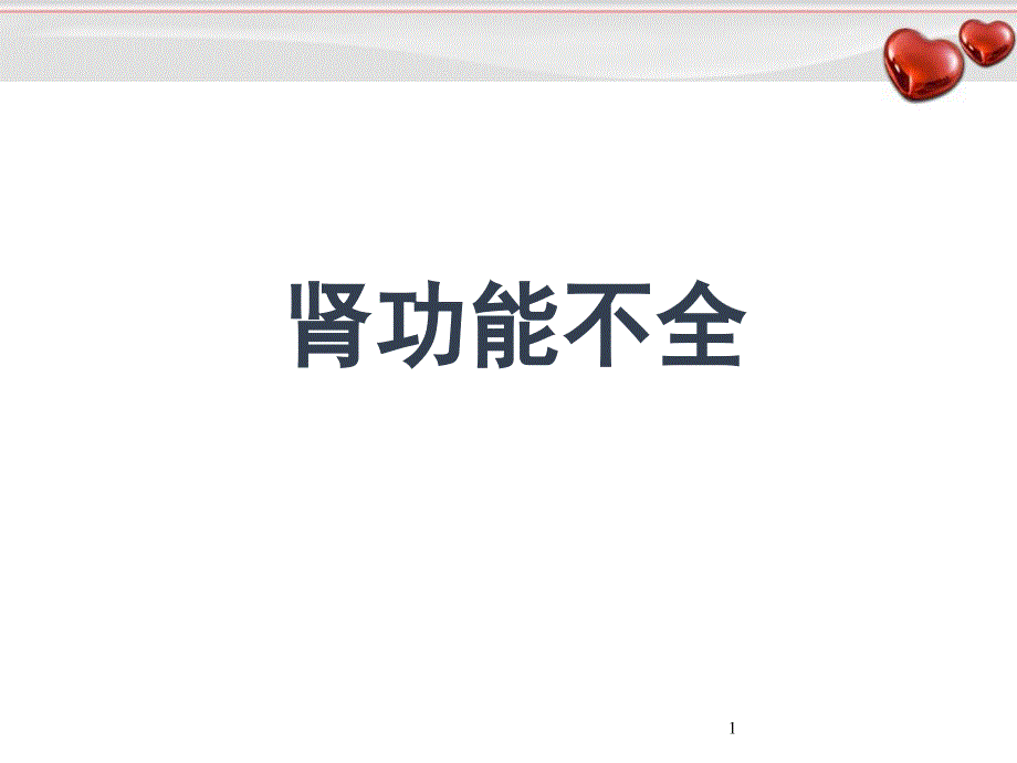 肾功能不全PPT演示课件_第1页