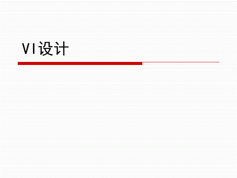 VI是什么分析_第1页