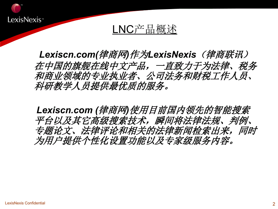 LNC律商网中文法律数据库_第2页