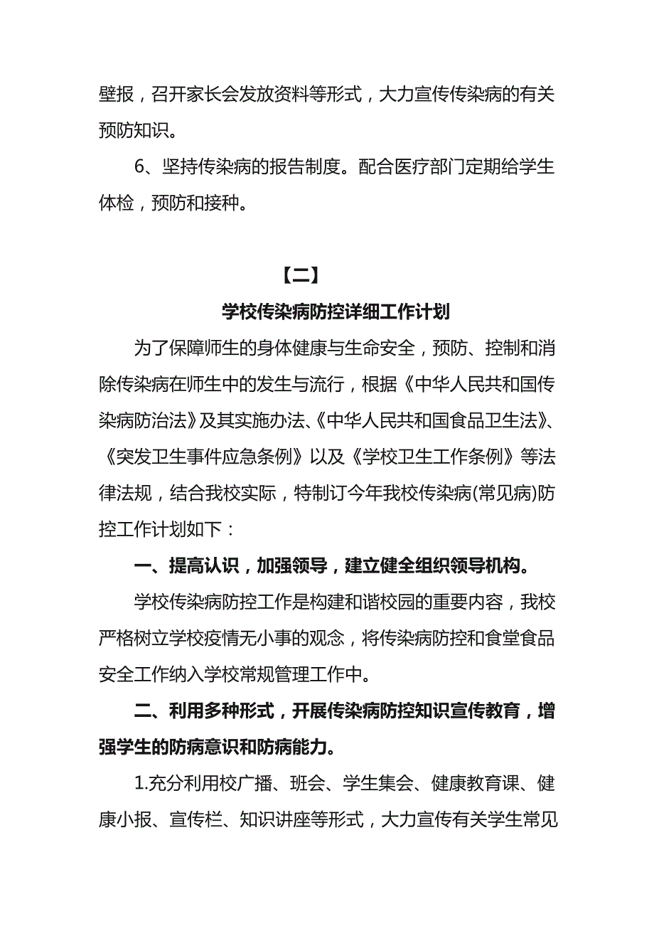 学校传染病防控详细工作计划【完整详细七篇】_第2页