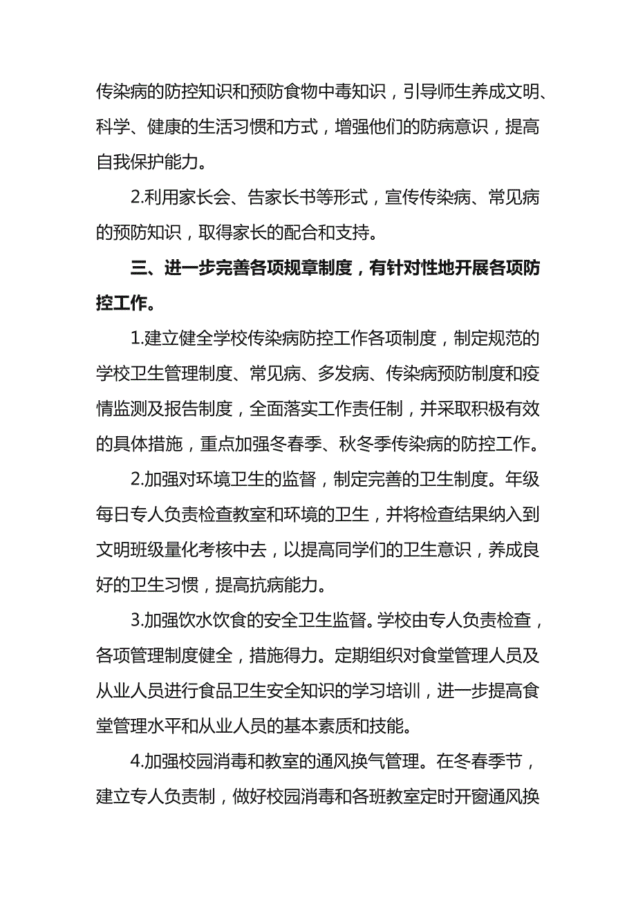 学校传染病防控详细工作计划【完整详细七篇】_第3页