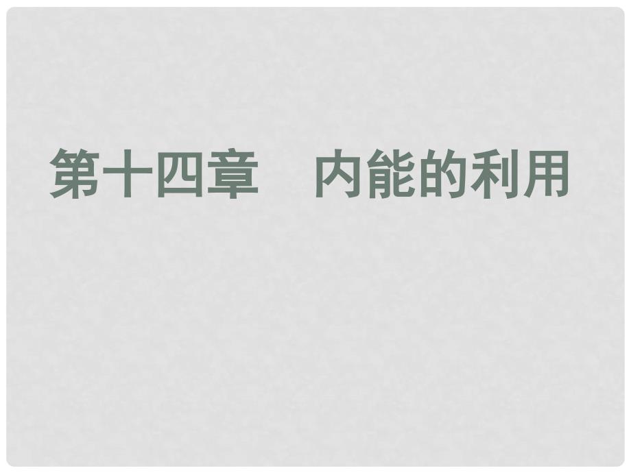 广东省河源市中英文实验学校中考物理 第14章 内能的利用复习课件_第1页