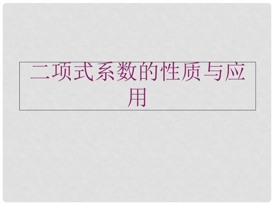 浙江省苍南县高中数学 第二章 随机变量及其分布 2.2 二项式分布及其应用课件 新人教A版选修23_第1页