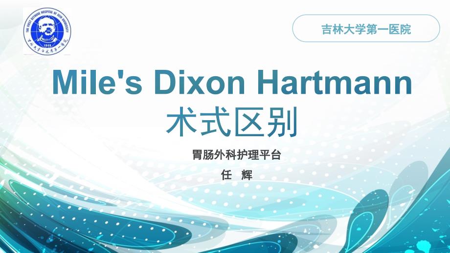 Miles-Dixon-Hartmann术式区别-(1).ppt_第1页