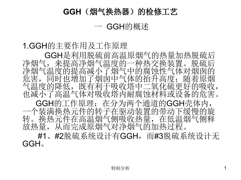 GGH烟气换热器谷风详析_第1页