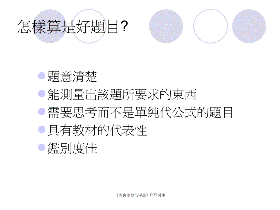 教育测验与评量课件_第2页