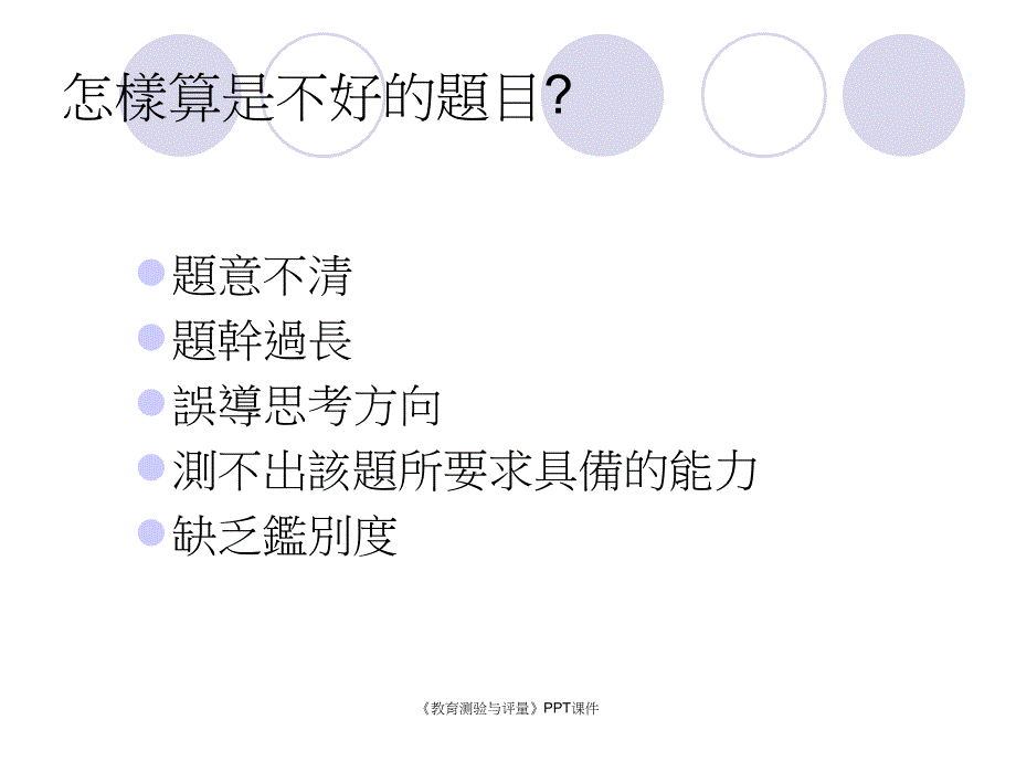 教育测验与评量课件_第3页