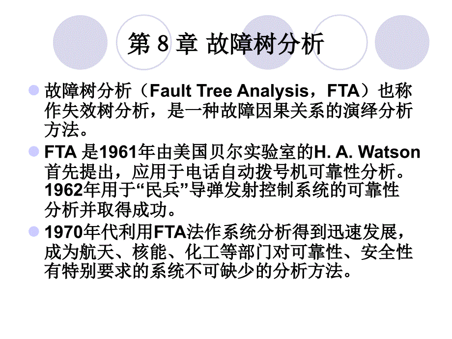 故障树分析PPT课件_第1页