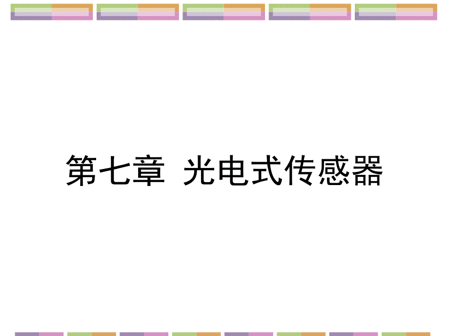 课件传感器与检测技术光电式传感器解读_第1页