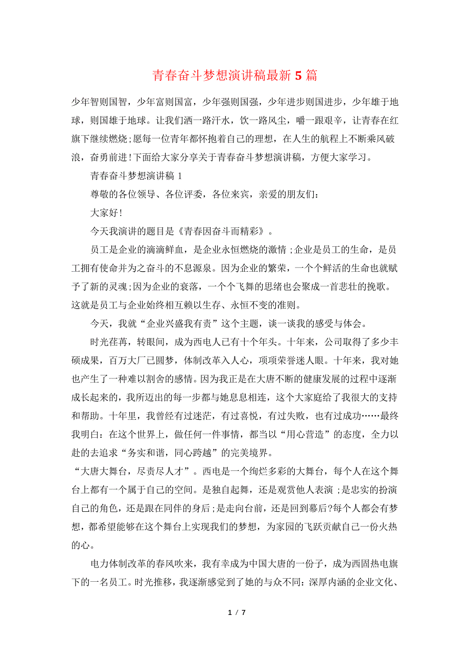 青春奋斗梦想演讲稿最新5篇_第1页