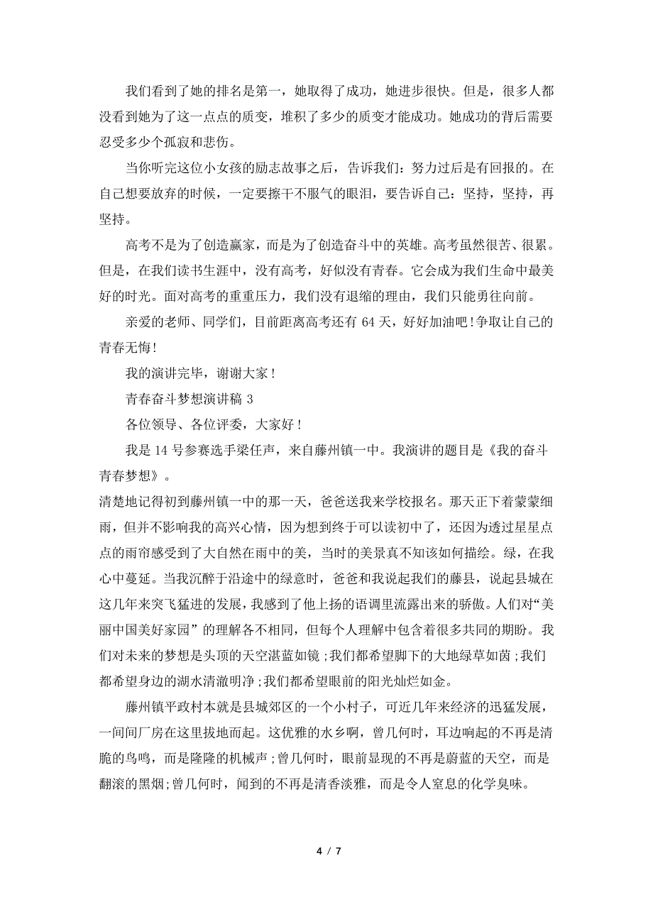 青春奋斗梦想演讲稿最新5篇_第4页