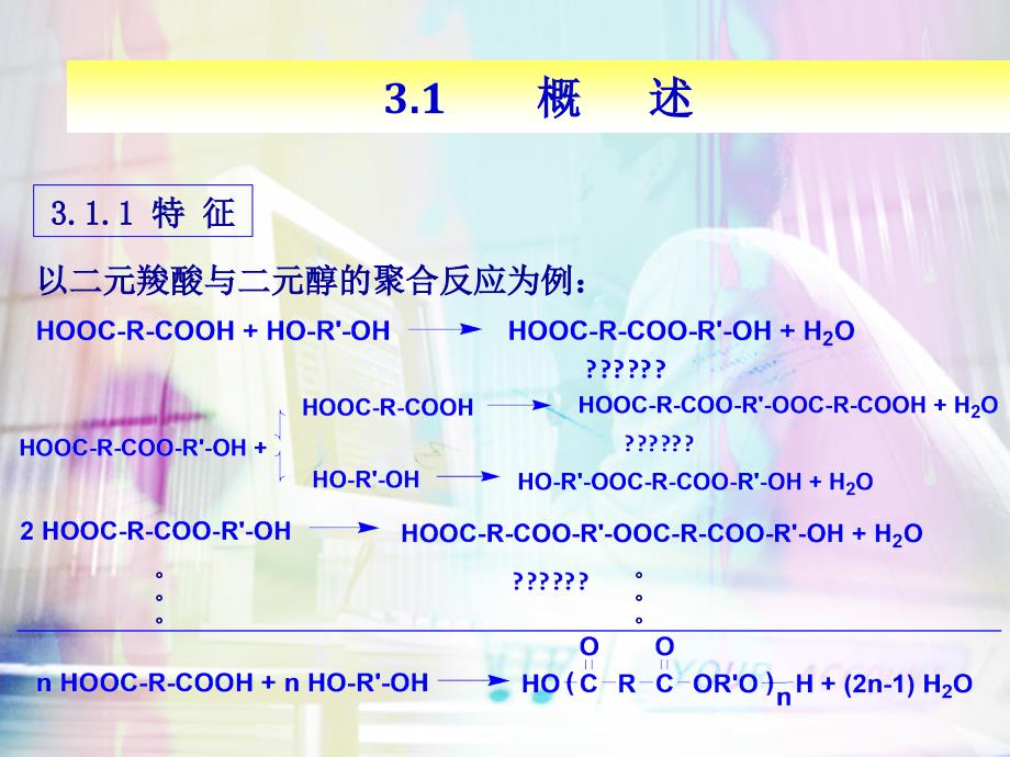 第三章逐步聚合反应_第2页