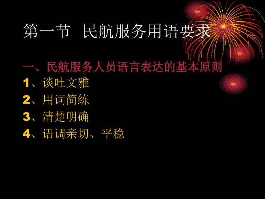 民航服务人员的语言技巧_第2页