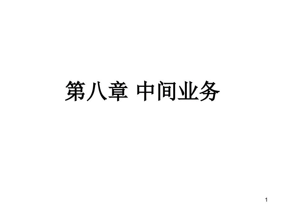 银行业务及金融服务中间业务_第1页