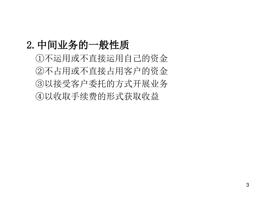 银行业务及金融服务中间业务_第3页