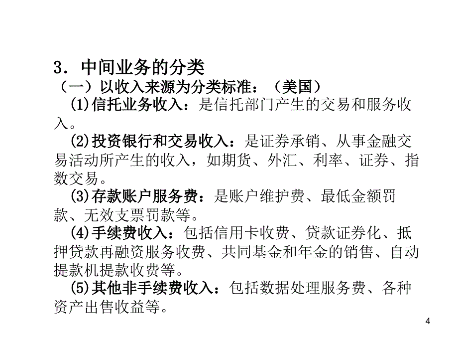 银行业务及金融服务中间业务_第4页