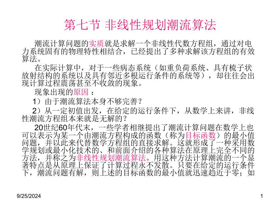 第七节非线性规划_第1页