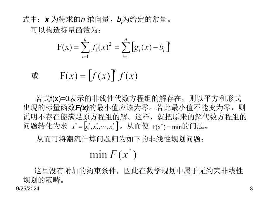 第七节非线性规划_第3页