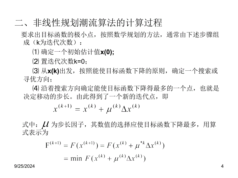 第七节非线性规划_第4页