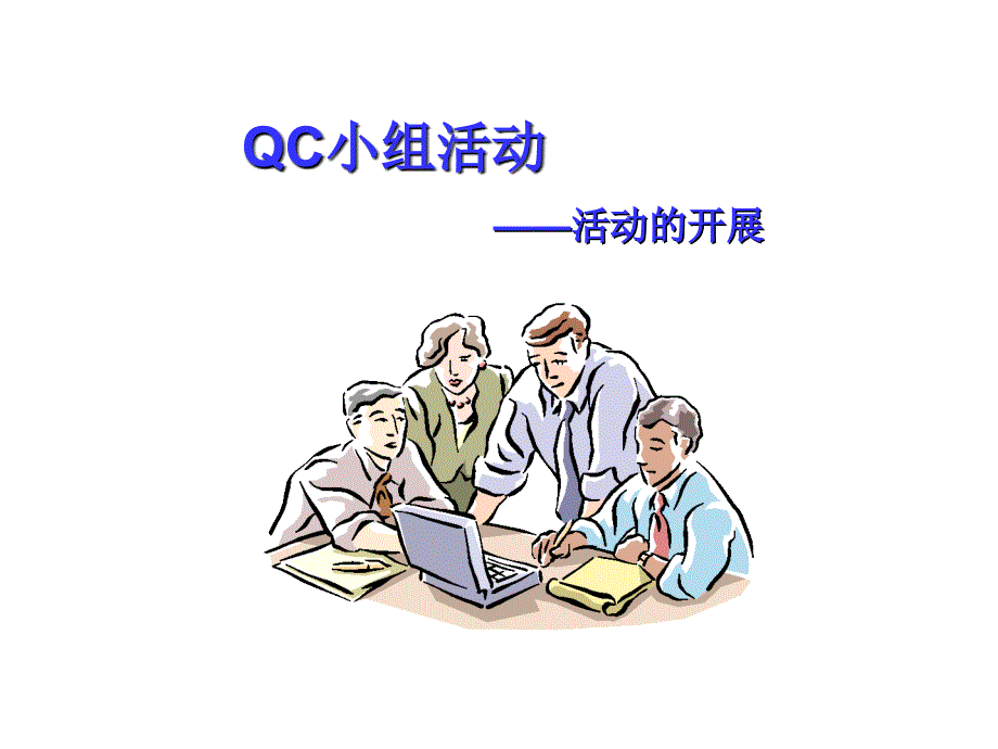 质量管理活动学习 QC活动开展讲义_第1页