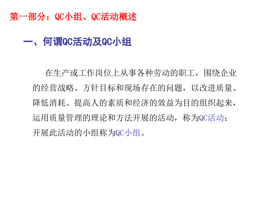 质量管理活动学习 QC活动开展讲义_第3页