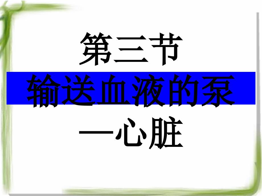 输送血液的泵-心脏.ppt_第1页