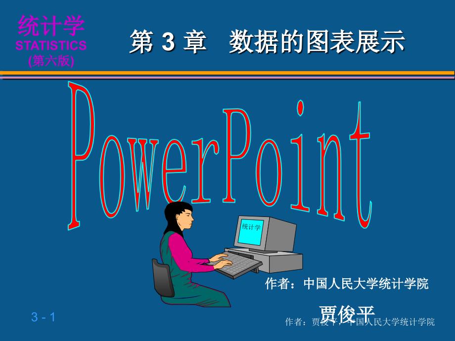 统计学之数据的图表展示(ppt 80页)_第1页