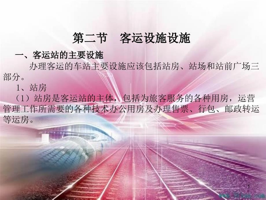 高铁 客运设备设施ppt课件.ppt