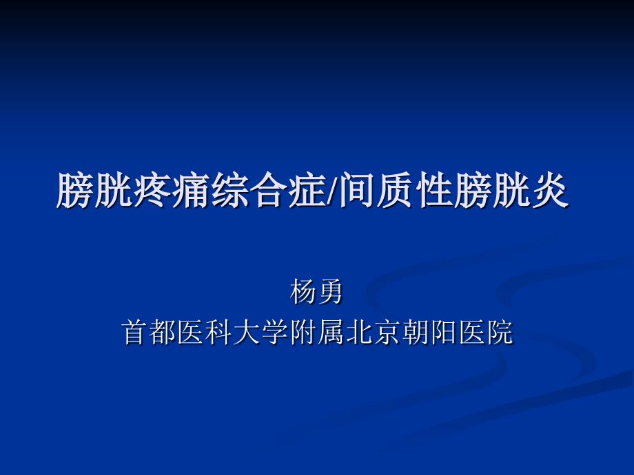 膀胱疼痛综合症间质性膀胱炎上海第二医科大学._第1页