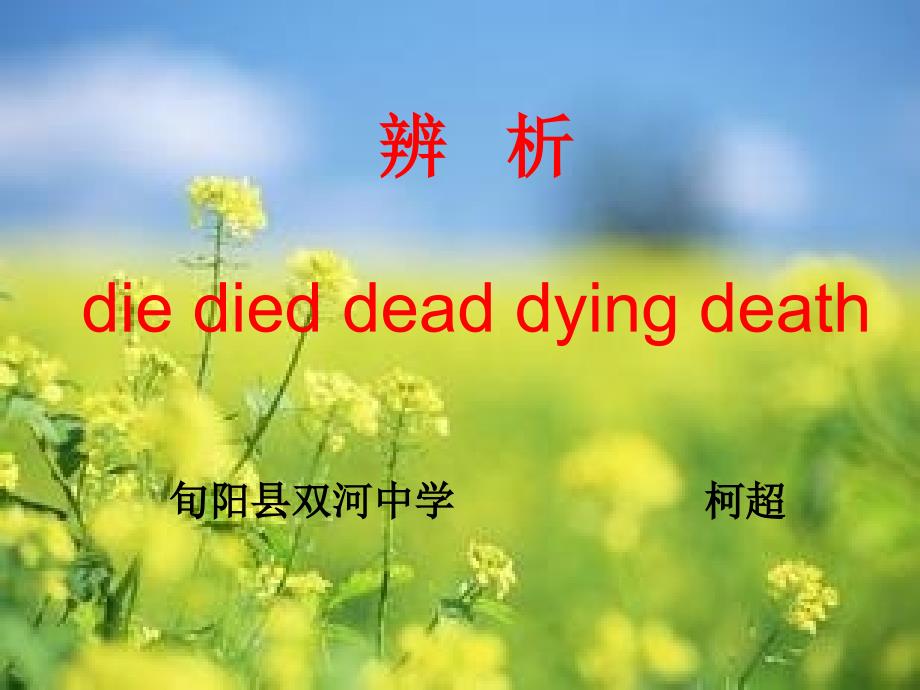 辨析die died dead dying death_第1页