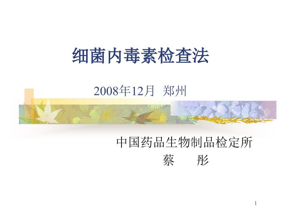 细菌内毒素检查法讲稿课件