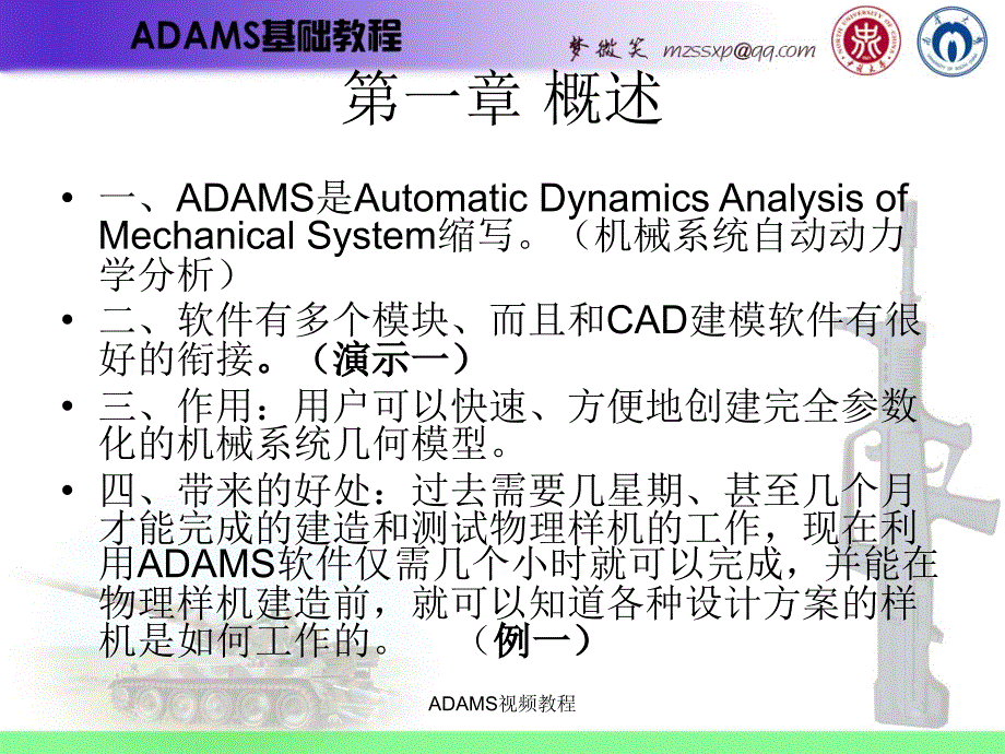 ADAMS视频教程课件_第2页