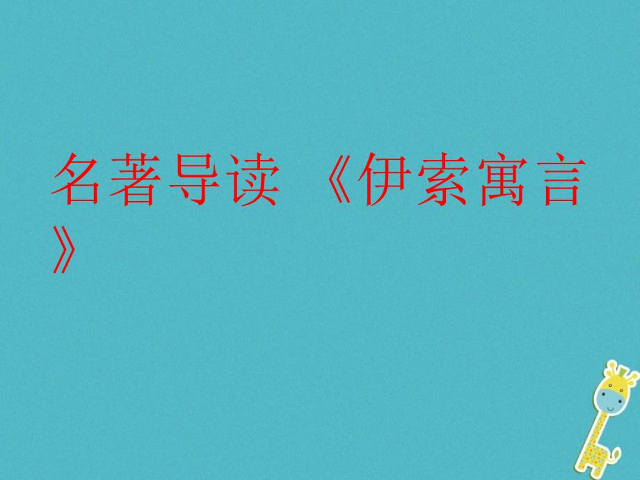 七年级语文下册 名著导读《伊索寓言》教学 语文版_第1页