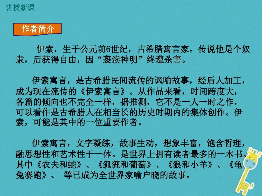 七年级语文下册 名著导读《伊索寓言》教学 语文版_第2页