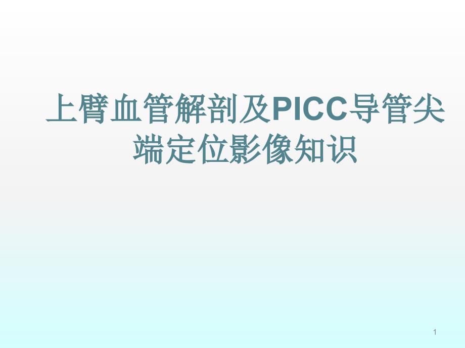 血管解剖PICC导管尖端定位基础知ppt课件_第1页