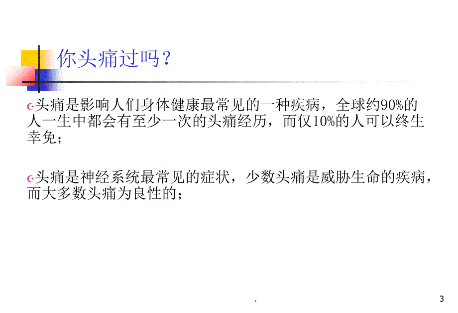 头痛护理及疼痛评估文档资料_第3页