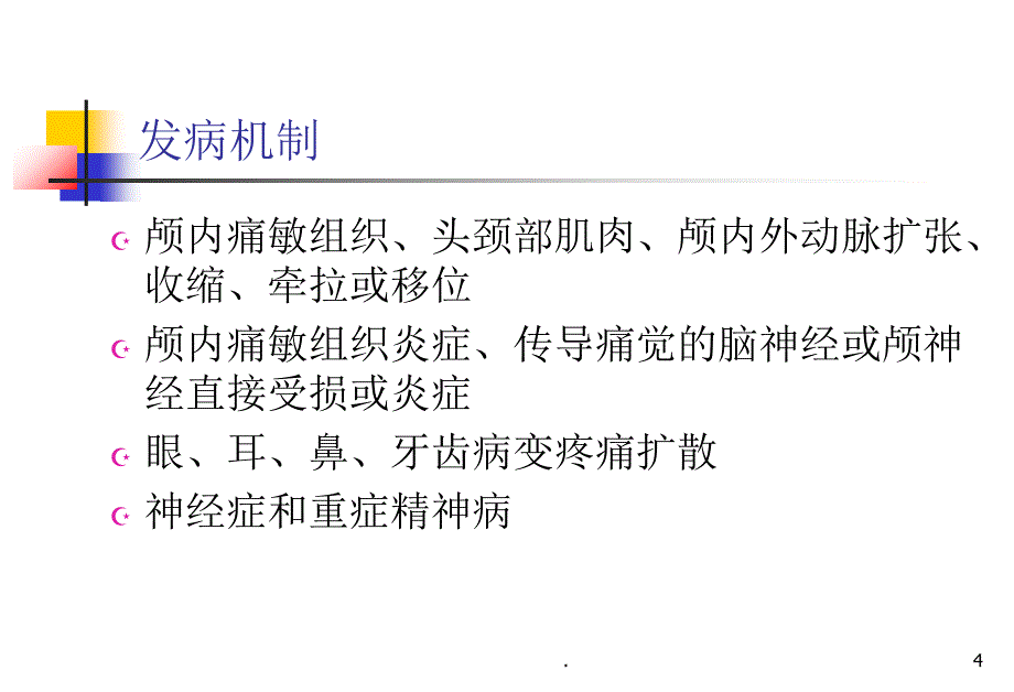 头痛护理及疼痛评估文档资料_第4页