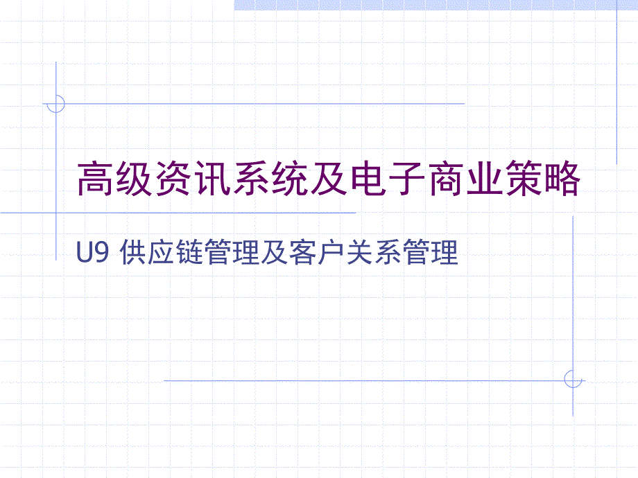 高级资讯系统及电子商业策略.ppt_第1页