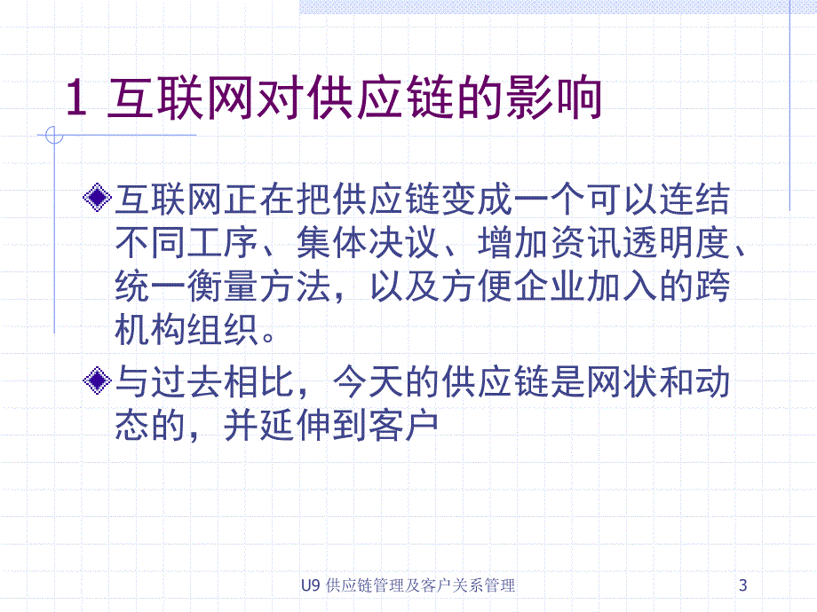 高级资讯系统及电子商业策略.ppt_第3页